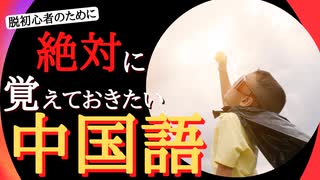 【必須中国語】将来中国に行くなら「絶対」に覚えるべき中国語フレーズ