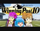 【WinningPost10】変な人たちのオーナーブリーダー 第１回【予想もあるよ】