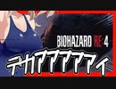 【ボイスロイド実況】湖ののヌシと決戦！！またしても爆発が止まらない・・！【バイオハザードRE4#３】