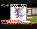 ポケモンダイパリメイク　パルキア・ディアルガの図鑑の埋め方は？シンオウ図鑑完成させる　最新版【ブリリアントダイヤモンド・シャイニングパール】