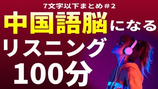 【中国語初心者】ランダムに聞き流して力試し□中国語脳を作る7文字以下の中国語フレーズ まとめ２