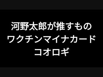 河野太郎が推すもの　ワクチンマイナカードコオロギ