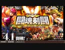インペリアル サガ エクリプス BGM 特別興行『闘魂剣闘』