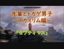 【Skyrim】先輩とトカゲ男子～セプティマス～　【ゆっくり実況】