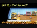 ポケモンダイパリメイク　イーブイの入手方法は？入手条件は？　最新版【ブリリアントダイヤモンド・シャイニングパール】
