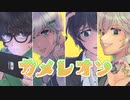 【オリジナルMV】カメレオン 歌ってみた【ルッズ】