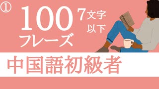 【中国語初心者】聞き流しで丸暗記□中国語脳を作る7文字以下の中国語フレーズ Part1