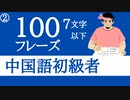 【中国語初心者】聞き流しで丸暗記□中国語脳を作る7文字以下の中国語フレーズ Part2
