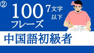 【中国語初心者】聞き流しで丸暗記□中国語脳を作る7文字以下の中国語フレーズ Part2