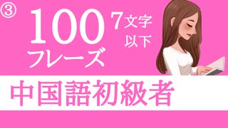 【中国語初心者】聞き流しで丸暗記□中国語脳を作る7文字以下の中国語フレーズ Part3