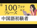 【中国語初心者】聞き流しで丸暗記□中国語脳を作る7文字以下の中国語フレーズ Part4