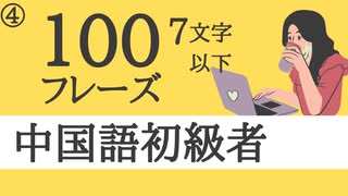 【中国語初心者】聞き流しで丸暗記□中国語脳を作る7文字以下の中国語フレーズ Part4