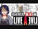 【ライブ・ア・ライブ幕末編(編集版)#5】忍者とは忍び耐える者の事【#ライブアライブ/#LIVEALIVE/#ゲーム実況/#Vtuber/#個人Vtuber】