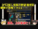 PS2 信長の野望 嵐世記 蠣崎で攻略！＃11「里見、上杉家滅亡！」＜ゆっくり実況＞