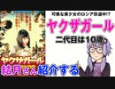 結月さんの映画紹介「ヤクザガール　二代目は10歳」