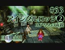 【FF7】ぽんこつヒカセンが星の命を救う実況 Part.53【実況】