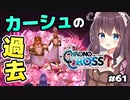 【クロノ・クロス】完全初見 リマスター版 シュガール＆ソルトンとカーシュの過去 Part61【女性実況】