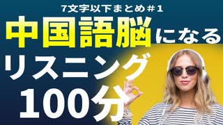 【中国語初心者】ランダムに聞き流して力試し□中国語脳を作る7文字以下の中国語フレーズ まとめ１