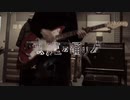 【踊りながら】悪魔の踊り方/キタニタツヤ【弾いてみた】