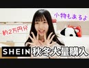 【はづきチャンネル】SHEINで約2万円分大量購入したので全部紹介します♪