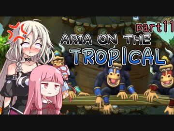 【ドンキーコングトロピカルフリーズ】ARIA ON THE TROPICAL Part11【CeVIO AI & A.I.VOICE実況プレイ】