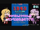 【VOICEROID実況】ゆかりさんとマキさんがペロペロされるそうです　01【1943 ミッドウェイ海戦】