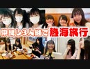 【はづきチャンネル】【夏休み】一泊二日の熱海旅行行ってきたよ♪