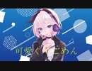【Ci flower】可愛くてごめん
