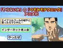くそみそテクニックアニメ化ｷﾀ━━(ﾟ∀ﾟ)━━!!【やらないか】【ゆっくり】【2ch】