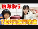 【はづきチャンネル】【パッキング】明日から熱海旅行！妹と1泊2日の旅行準備したよ！