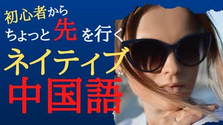 【中国語聞き流し】教科書では学べない！初心者からちょっと先を行くリアル中国語３０フレーズ