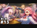 【ヘブンバーンズレッド第三章】こんな親睦会は嫌だ #１３