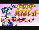 【実況】遅れバイオレットいかがでしょう？ 1【ポケモン】