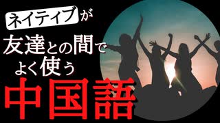 【聞き流し中国語】ネイティブが友達との間でよく使う中国語フレーズ-リスニングを強化する-