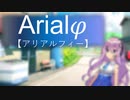Arialφ【アリアルフィー】-03- 　【ソフトウェアトーク劇場】