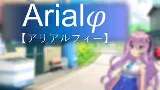 Arialφ【アリアルフィー】-03- 　【ソフトウェアトーク劇場】