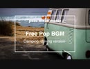 【フリーBGM】Free Pop BGM「Camping-driving version-」【ポップス・キャンプ】
