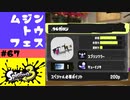 #67【実況】96ガロンを知った【スプラトゥーン3】