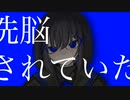 洗脳されていた / 初音ミク