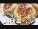 【簡単パン】フライパンで作る超簡単パン／洗い物も少なく、手も汚れない、時短パン