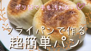 【簡単パン】フライパンで作る超簡単パン／洗い物も少なく、手も汚れない、時短パン