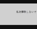 【二次創作】私を解決しないで/裏命　(embergen版)