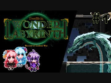 【VOICEROID実況】結月ゆかりのアクションゲームやろー | ロードス島戦記ーディードリット・イン・ワンダーラビリンスー #1