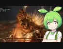 【ELDEN RING】エルデンリングずんだもんたん■196