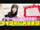 【はづきチャンネル】【すとぷり□】ライブ前にもねのおうちにお泊まりするので持ち物紹介♪