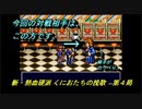 【ゲーム実況】始まりはこんな場所から…？『新・熱血硬派 くにおたちの挽歌』第４局