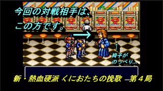 【ゲーム実況】始まりはこんな場所から…？『新・熱血硬派 くにおたちの挽歌』第４局