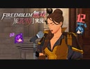 烈女、参戦！【ファイアーエムブレム無双 風花雪月 実況プレイ12戦目】