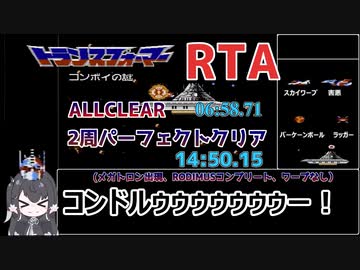 【RTA】コンボイの謎 ALLCLEAR 6:58.71/2周 14:50.15【再々々々走】