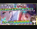 【ヘブバン】菅原千絵＆命吹雪！クォーツ計60000個で天井まで100→200連ガチャ！ガチ課金の神引きか？！菅やんとふぶきんが欲しい！【ヘブンバーンズレッド】【ガチャ動画】